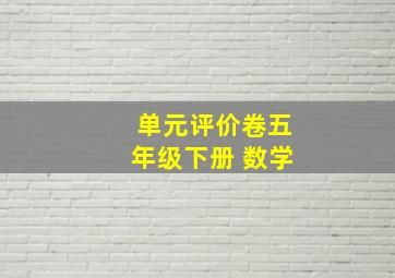 单元评价卷五年级下册 数学